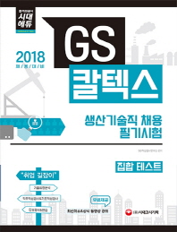 GS칼텍스 생산기술직 채용 필기시험(집합Test)(2018)